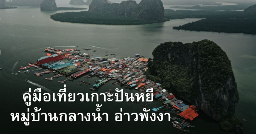 เที่ยวเกาะปันหยี