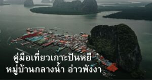 เที่ยวเกาะปันหยี