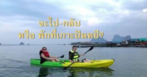 ที่พักเกาะปันหยี