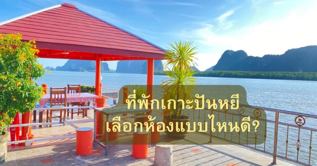ที่พักเกาะปันหยี
